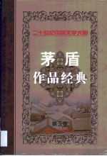 <em>茅盾</em>作品经典  第5卷