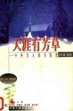 天涯有芳草  中外名人情书鉴赏