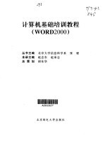 计算机基础培训<em>教程</em> Word <em>2000</em>