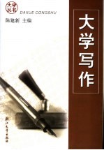 <em>大学</em>写作