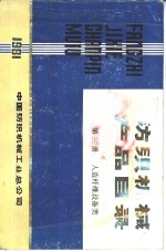 人造纤维设备类  第<em>3</em>册