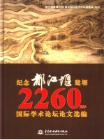 纪念都江堰<em>建</em>堰二千二百六十周年国际学术论坛论文选编