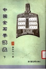 中国金石学讲义  下