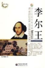 李尔王  中英文<em>对照</em>全译本