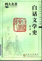 <em>白话</em>文学史