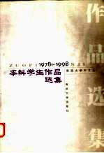 南京大学中文系本科学生<em>作品</em><em>选集</em>  1978-1998