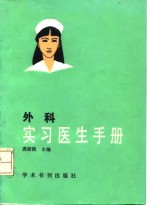 外科实习<em>医生</em><em>手册</em>