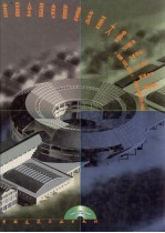 首届全国电脑建筑<em>画</em>大赛获奖作品集