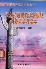 <em>树立</em>和落实科学发展观公务员学习读本