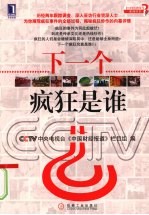 下<em>一个</em>疯狂是谁