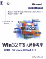 Win<em>32</em>开发人员<em>参考</em>库 第3卷 Windows图形设备接口