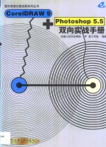 <em>CorelDRAW</em> <em>9</em> + Photoshopo 5.5双向实战手册