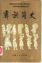 彝族<em>简史</em>