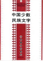 中国少数<em>民族</em>文字