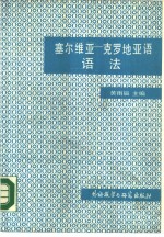 塞尔维亚-克罗地亚语语法