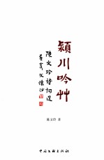 颍川吟草  <em>陈文</em>玲诗词选