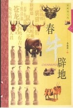 春牛辟地  <em>典藏</em><em>图文</em><em>版</em>