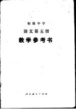 初级中学<em>语文</em>第<em>5</em>册教学参考书
