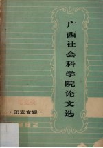 广西<em><em>社会</em><em>科学院</em></em>论文选