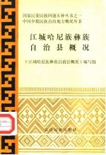 <em>江城</em>哈尼族彝族自治县概况