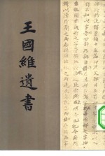 <em>王<em>国维</em></em>遗书  第2册