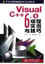<em>Visual</em> C++ <em>6.0</em><em>编程</em>实例与<em>技巧</em>