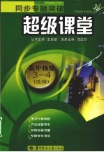 同步专题突破超级课堂  高中物理  选修3-4