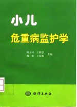 小儿危重病监护学
