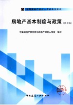 房地产基本制度与<em>政策</em>