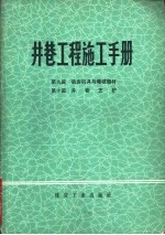 井巷工程施工<em>手册</em>  第9篇  破岩机具与爆破器材  第10篇  井巷支护