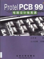Protel PCB 99电路设计快易通
