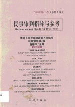 民事<em>审判</em>指导与参考  2000年  第1卷  总第1卷