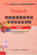 职称<em>英语</em>等级考试专项及综合训练   综合类