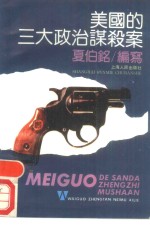 美国<em>的</em>三大政治<em>谋杀</em>案