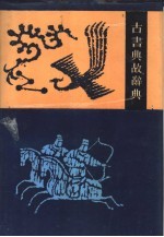 古书典故辞典  校订本