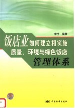 饭店业如何建立和实施<em>质量</em>、环境与绿色饭店管理体系