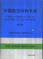 中国航空材料手册  第5卷  粉末冶金材料  精密合金与功能材料