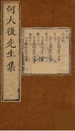 何大复<em>先生</em>集  3