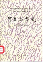 阿昌族<em>简史</em>