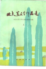 <em>北大</em>荒文学作品选  <em>上</em>