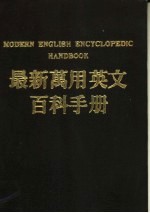 最新万用英文百科手册