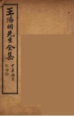 <em>王<em>阳明</em></em>先生<em>全集</em>  8