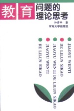 教育问题的理论思考