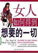 女人如何得到<em>想要</em><em>的</em>一切