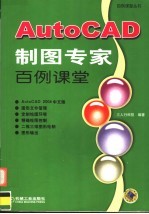 AutoCAD制图专家<em>百例</em>课堂