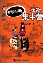淘气包<em>马</em>小跳系列  宠物集中营