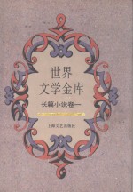 <em>世界</em>文学金库  8  长篇小说卷  <em>1</em>