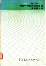 情报<em>科学</em>技术研究集会发表论文集