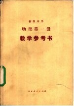 初级中学物理第<em>1</em>册<em>教学</em><em>参<em>考书</em></em>