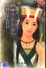 新仙剑<em>奇侠</em><em>传</em>  第4册